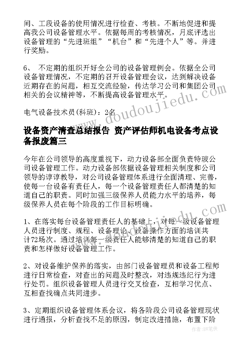 最新设备资产清查总结报告 资产评估师机电设备考点设备报废(优秀7篇)