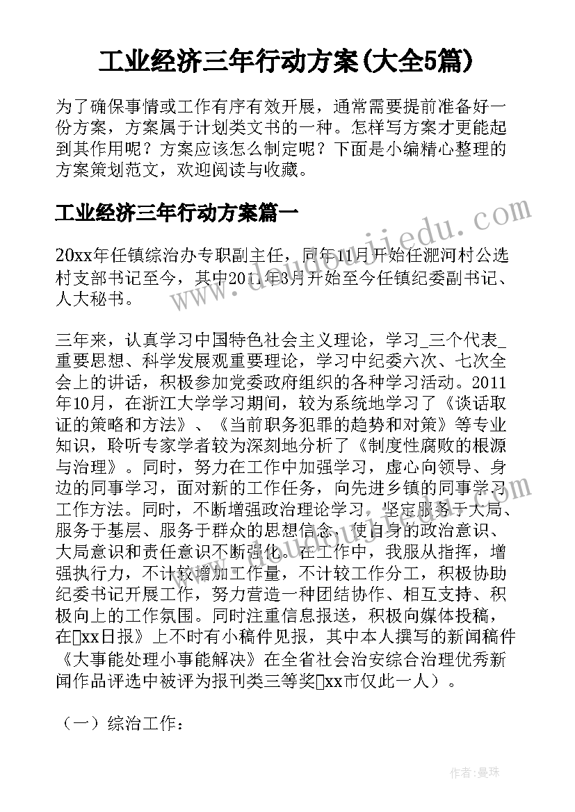 工业经济三年行动方案(大全5篇)