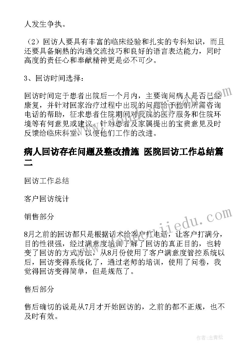 病人回访存在问题及整改措施 医院回访工作总结(大全8篇)