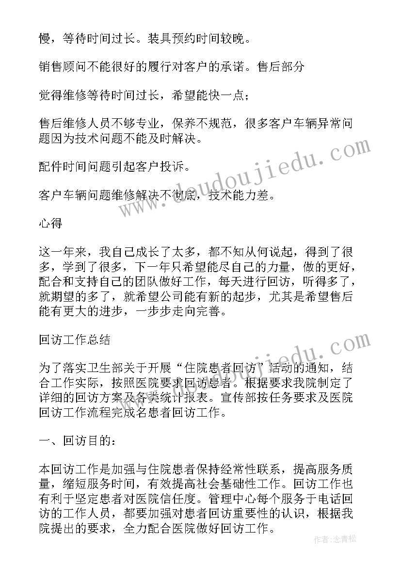 病人回访存在问题及整改措施 医院回访工作总结(大全8篇)