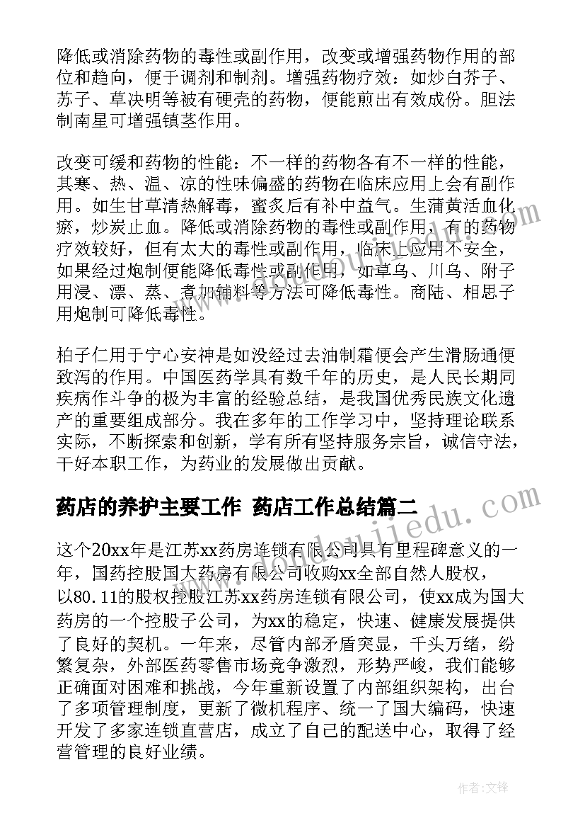 药店的养护主要工作 药店工作总结(优秀6篇)