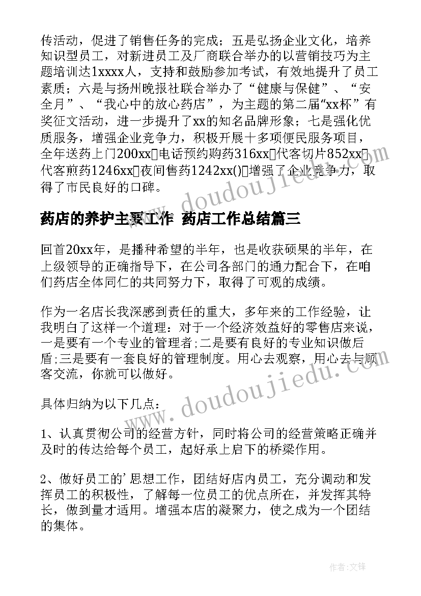 药店的养护主要工作 药店工作总结(优秀6篇)