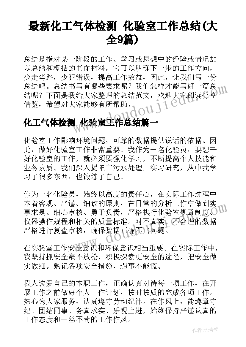 最新化工气体检测 化验室工作总结(大全9篇)