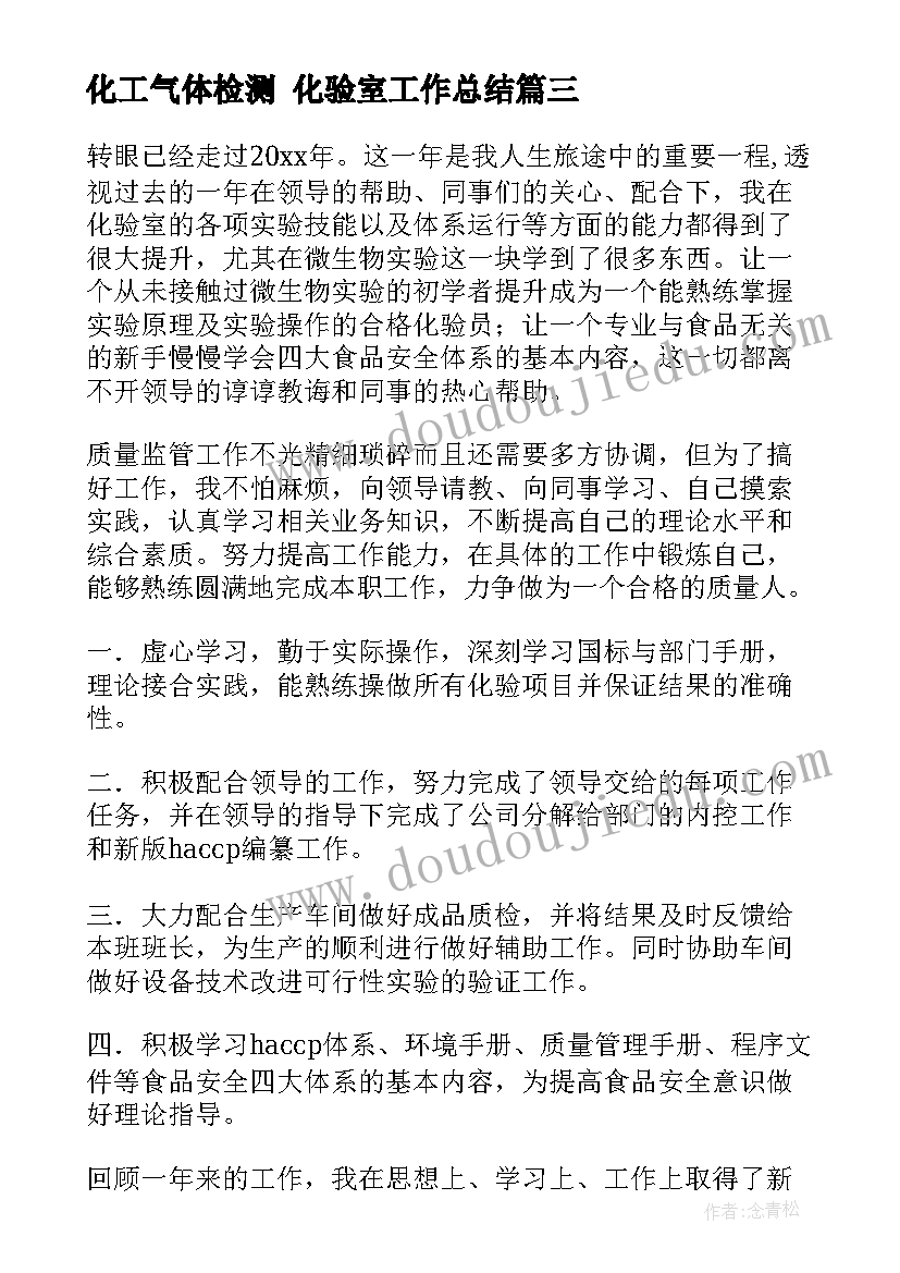 最新化工气体检测 化验室工作总结(大全9篇)