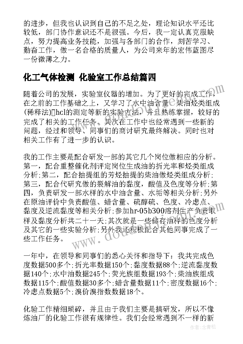 最新化工气体检测 化验室工作总结(大全9篇)