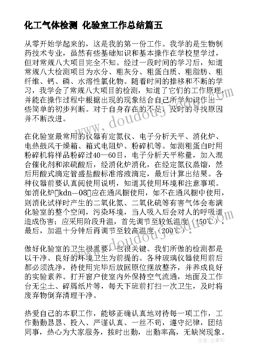 最新化工气体检测 化验室工作总结(大全9篇)