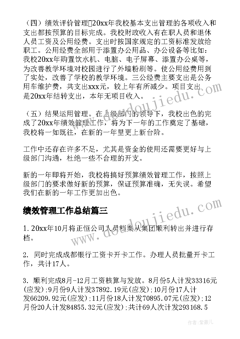 最新绩效管理工作总结(实用5篇)