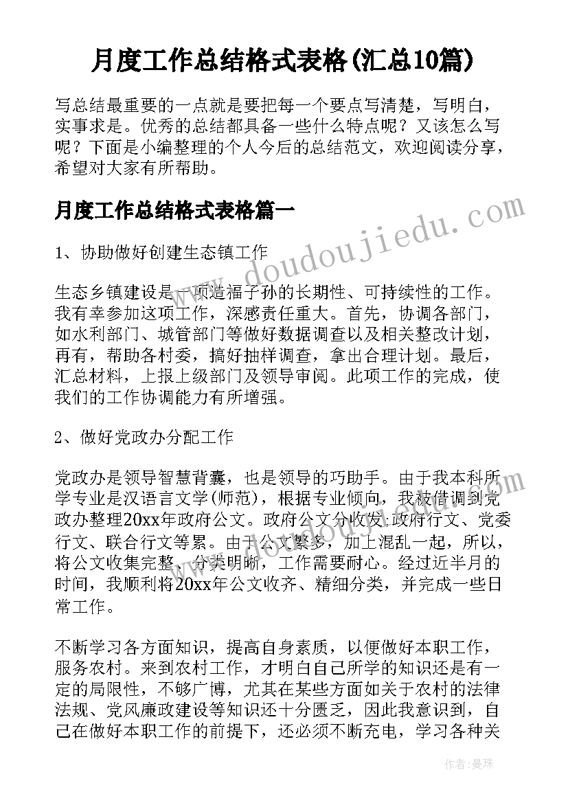 月度工作总结格式表格(汇总10篇)