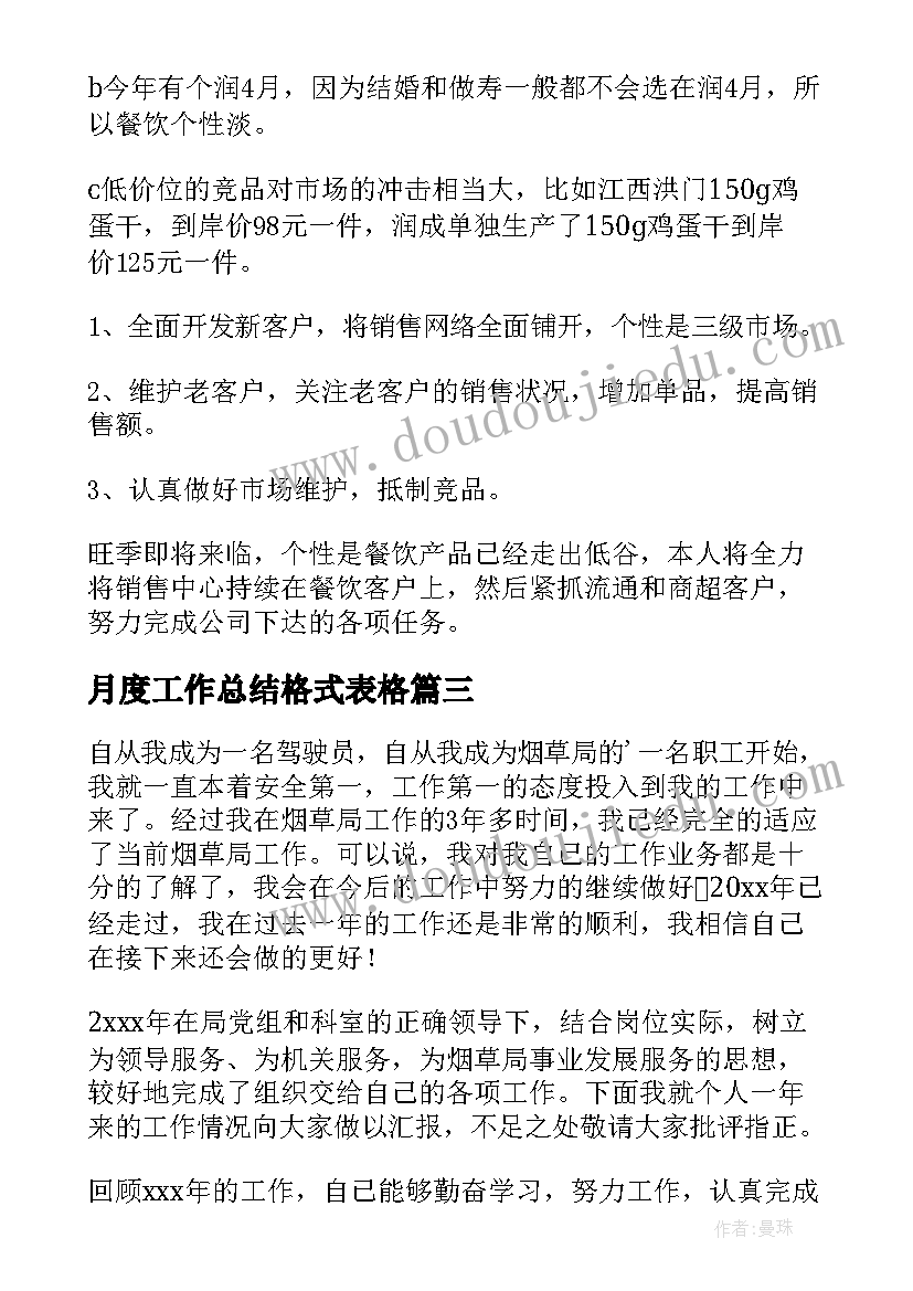 月度工作总结格式表格(汇总10篇)