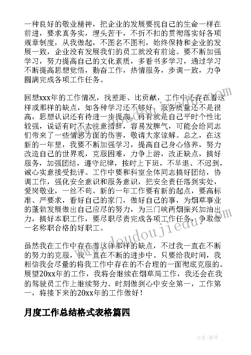 月度工作总结格式表格(汇总10篇)