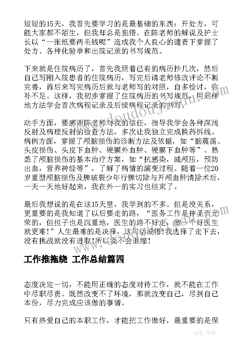 工作推拖绕 工作总结(精选5篇)