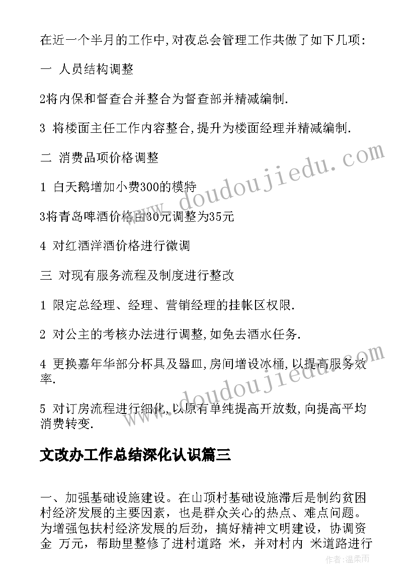 最新文改办工作总结深化认识(汇总7篇)