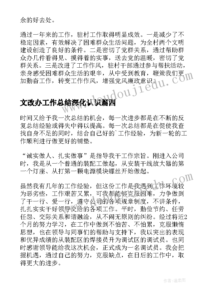 最新文改办工作总结深化认识(汇总7篇)