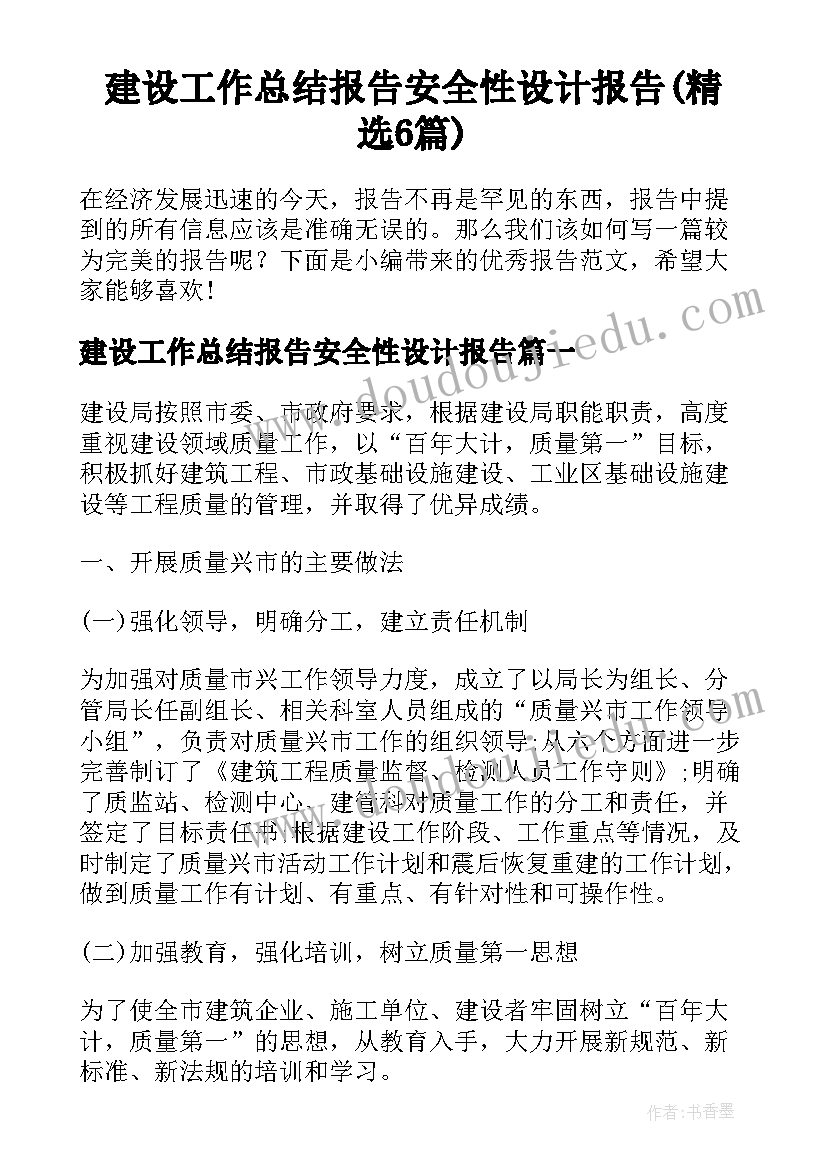 建设工作总结报告安全性设计报告(精选6篇)