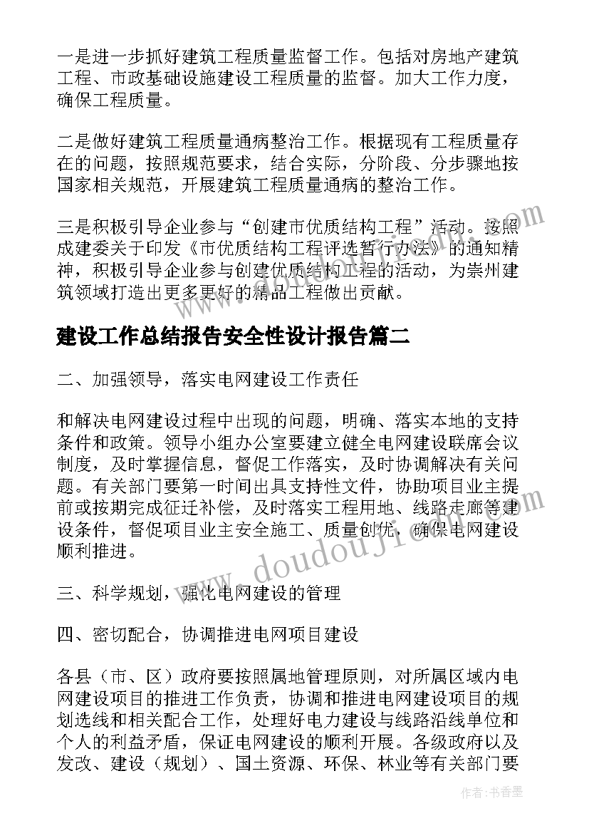 建设工作总结报告安全性设计报告(精选6篇)