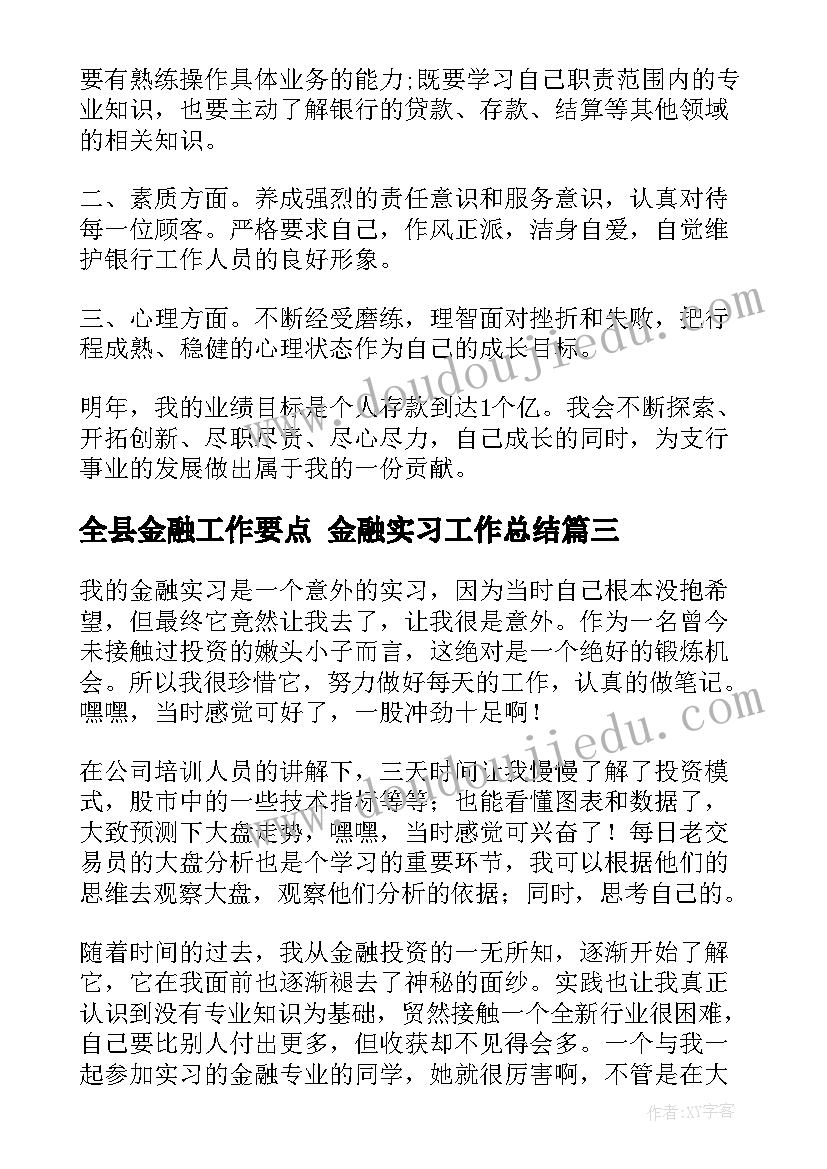 全县金融工作要点 金融实习工作总结(优秀5篇)