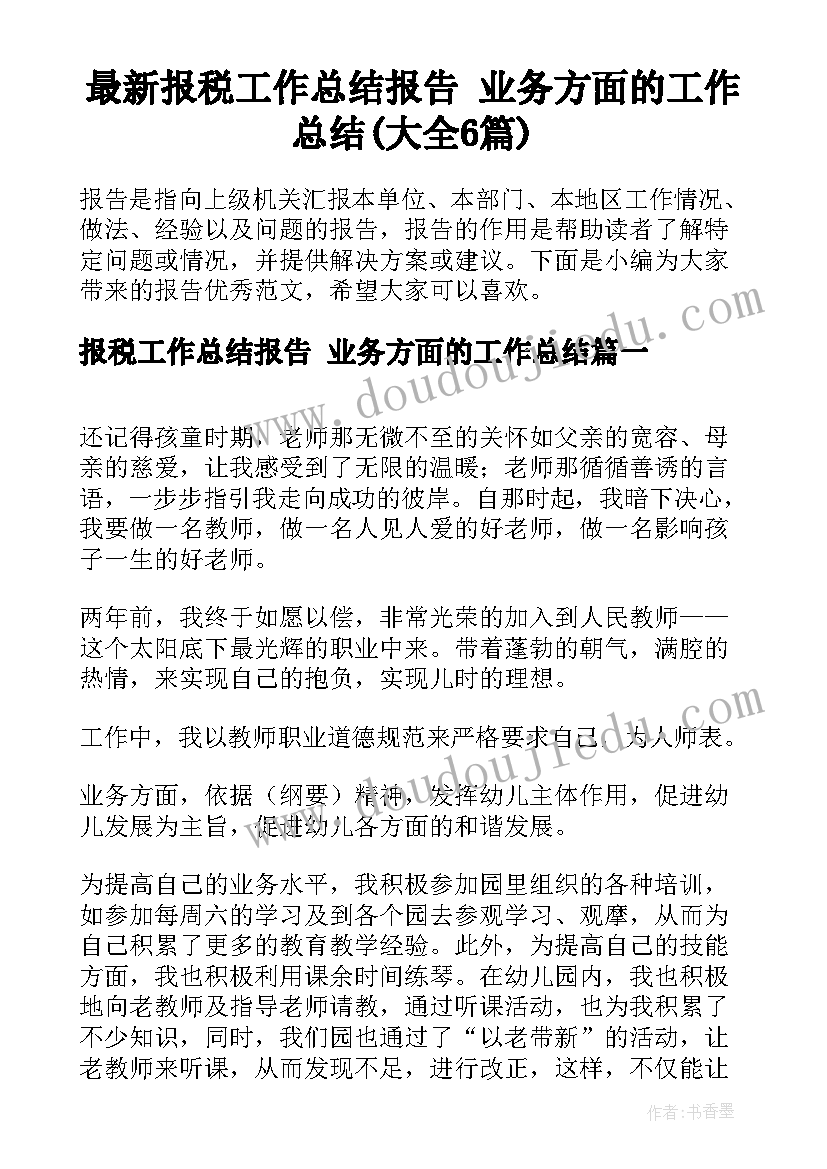 最新报税工作总结报告 业务方面的工作总结(大全6篇)