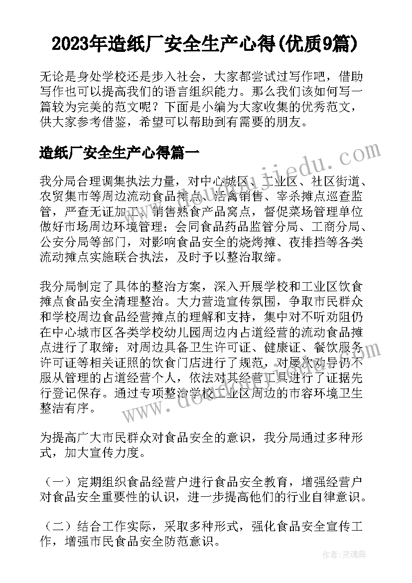 2023年造纸厂安全生产心得(优质9篇)