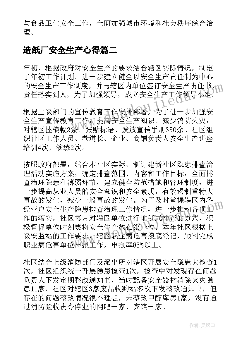 2023年造纸厂安全生产心得(优质9篇)