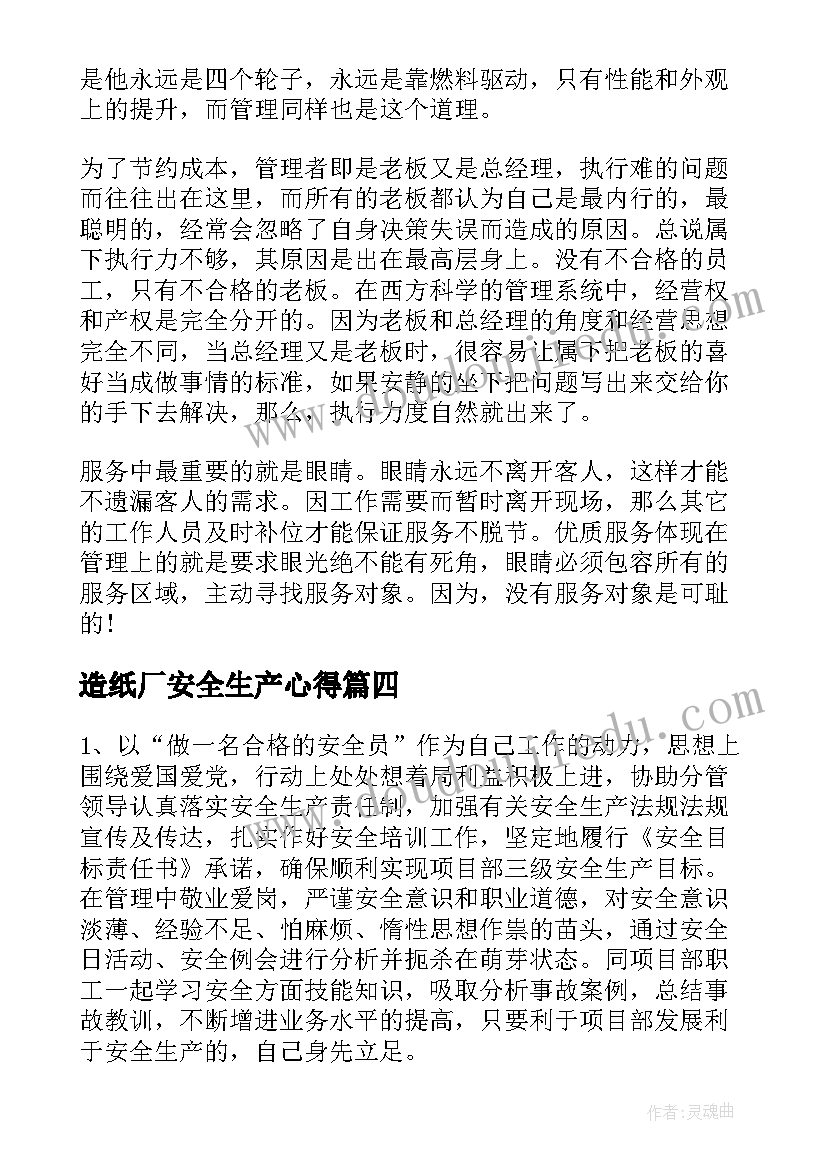 2023年造纸厂安全生产心得(优质9篇)