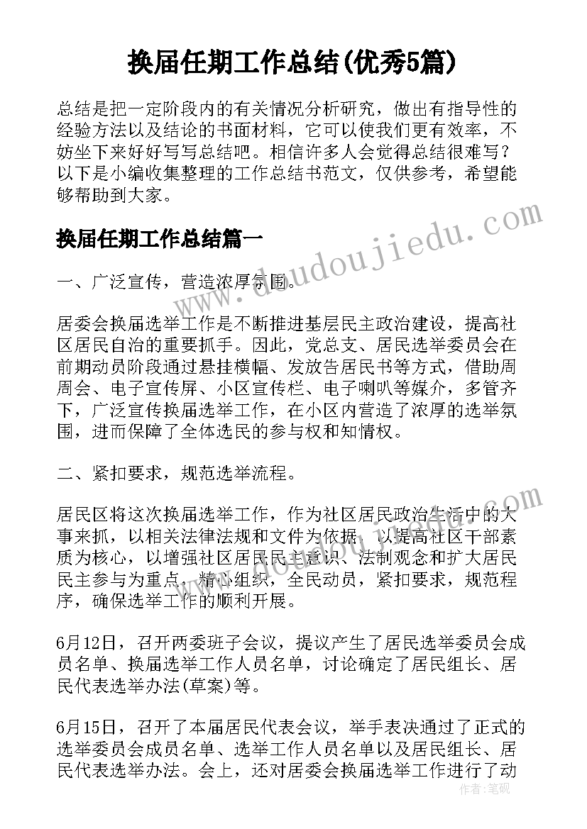 换届任期工作总结(优秀5篇)