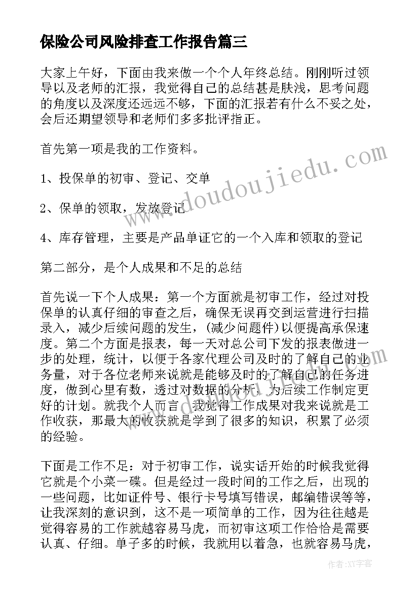 保险公司风险排查工作报告(实用6篇)