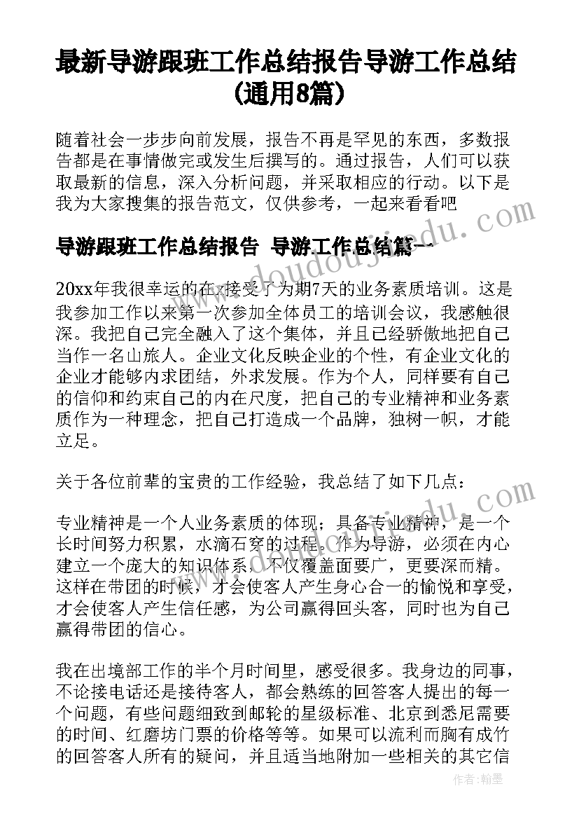 最新导游跟班工作总结报告 导游工作总结(通用8篇)