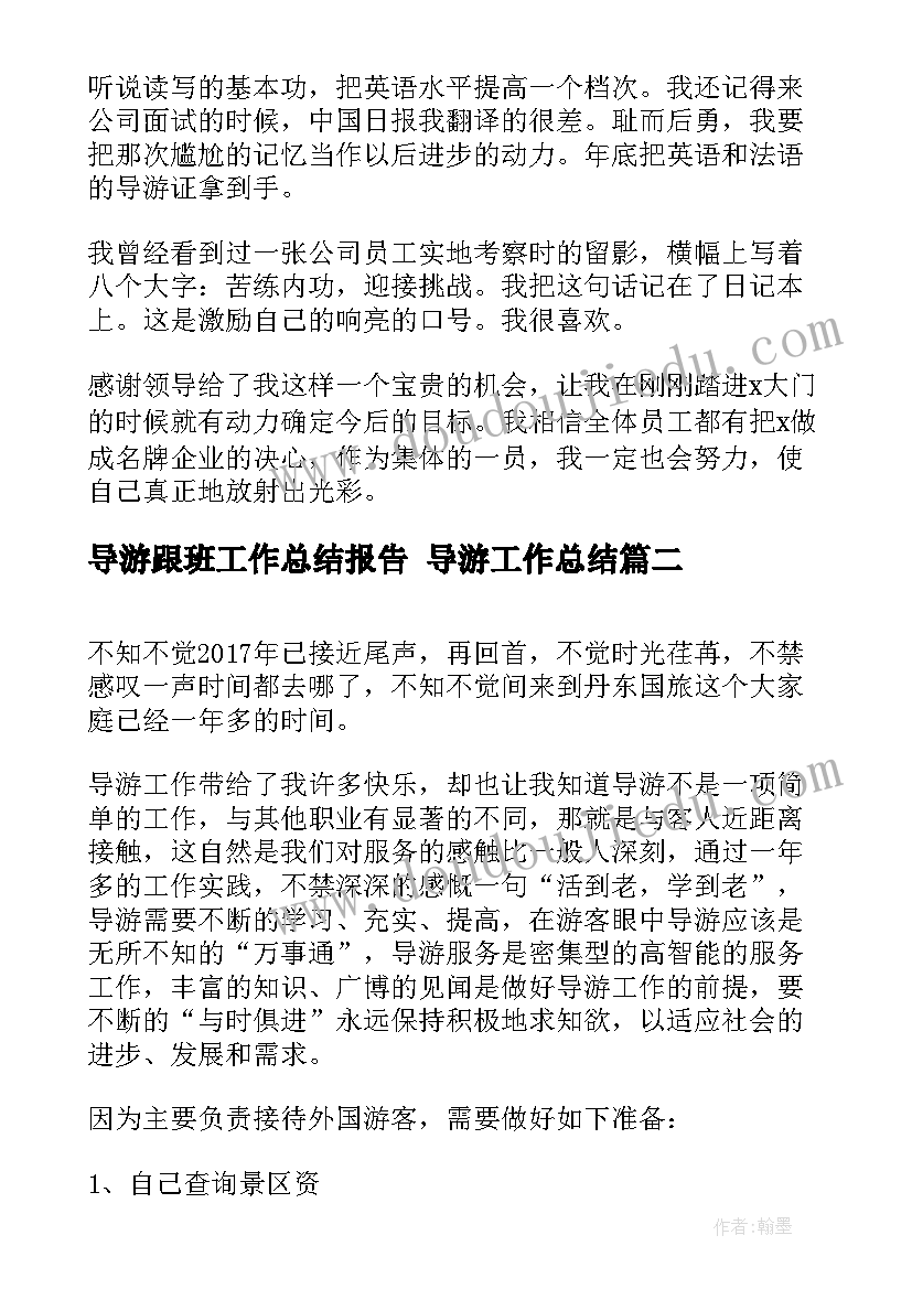 最新导游跟班工作总结报告 导游工作总结(通用8篇)