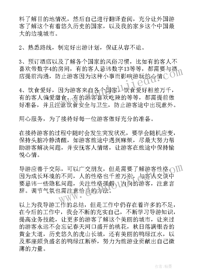 最新导游跟班工作总结报告 导游工作总结(通用8篇)