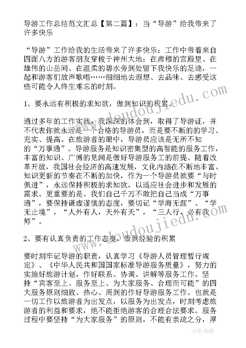 最新导游跟班工作总结报告 导游工作总结(通用8篇)