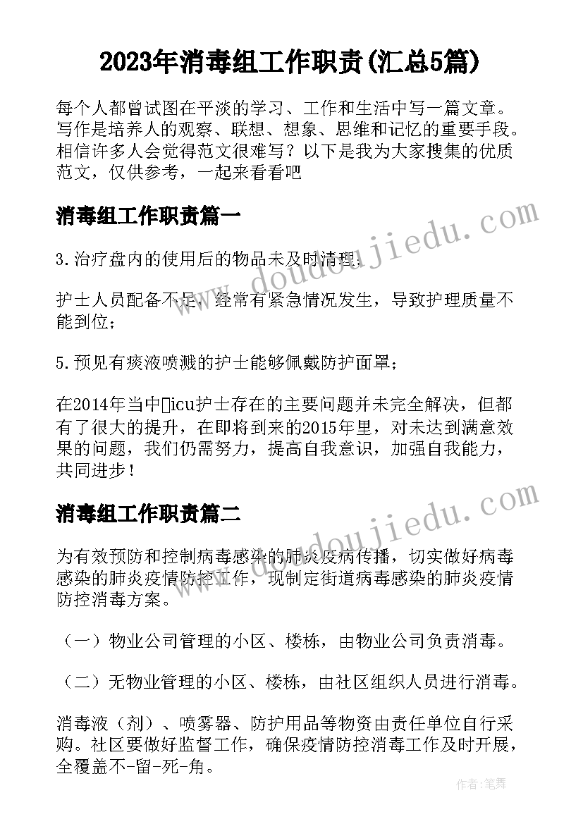 2023年消毒组工作职责(汇总5篇)