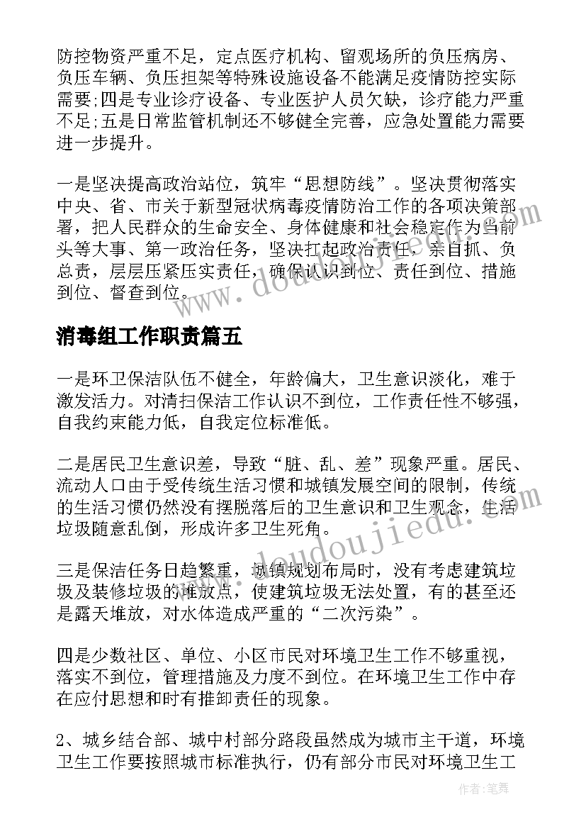 2023年消毒组工作职责(汇总5篇)