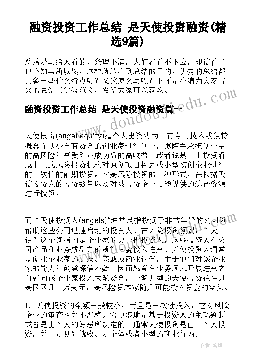 融资投资工作总结 是天使投资融资(精选9篇)