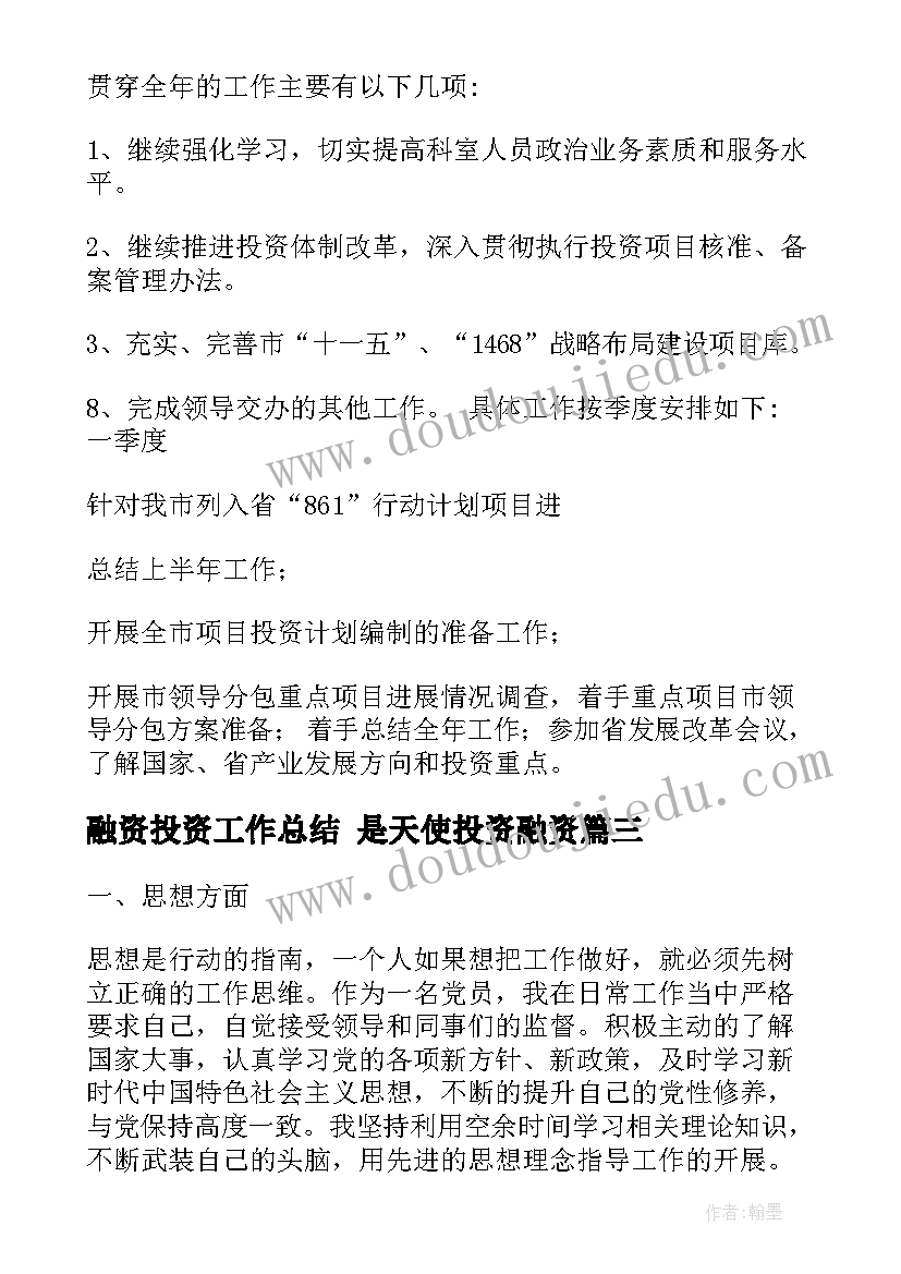 融资投资工作总结 是天使投资融资(精选9篇)