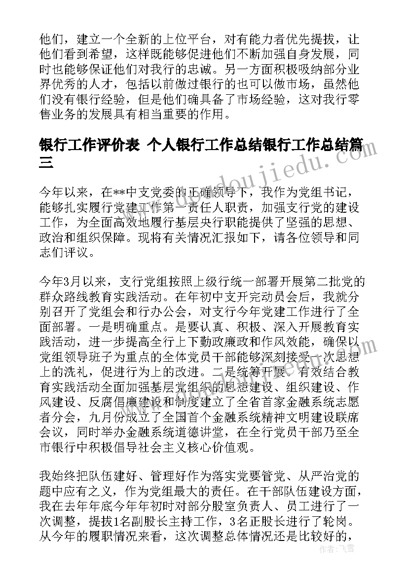 2023年银行工作评价表 个人银行工作总结银行工作总结(精选7篇)