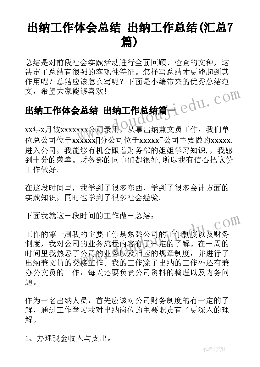 出纳工作体会总结 出纳工作总结(汇总7篇)