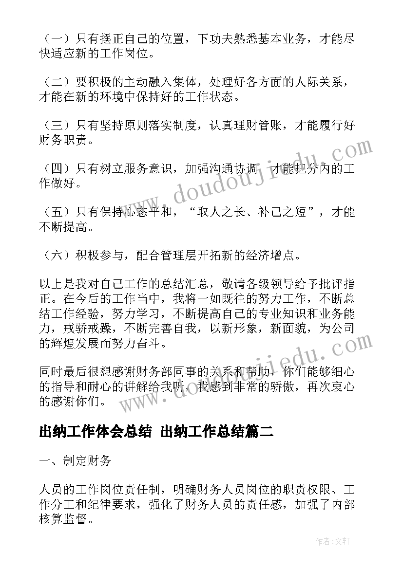 出纳工作体会总结 出纳工作总结(汇总7篇)