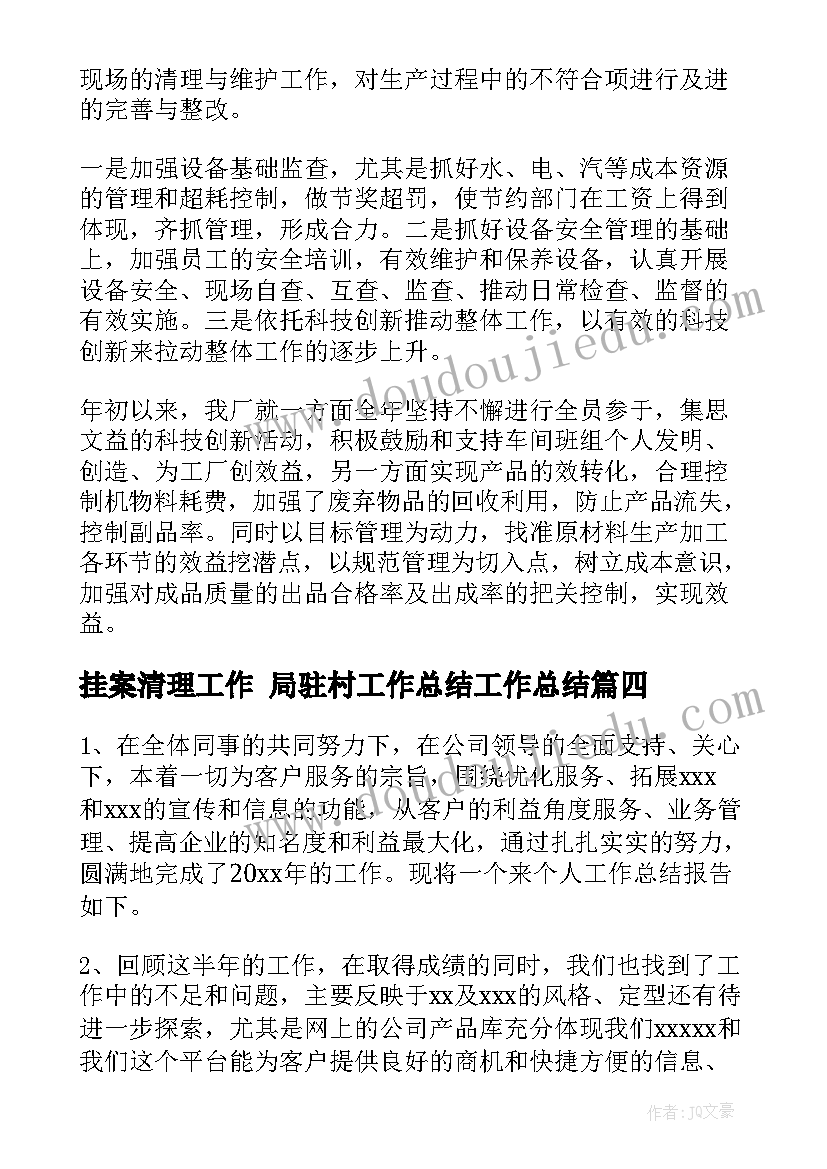 挂案清理工作 局驻村工作总结工作总结(精选9篇)