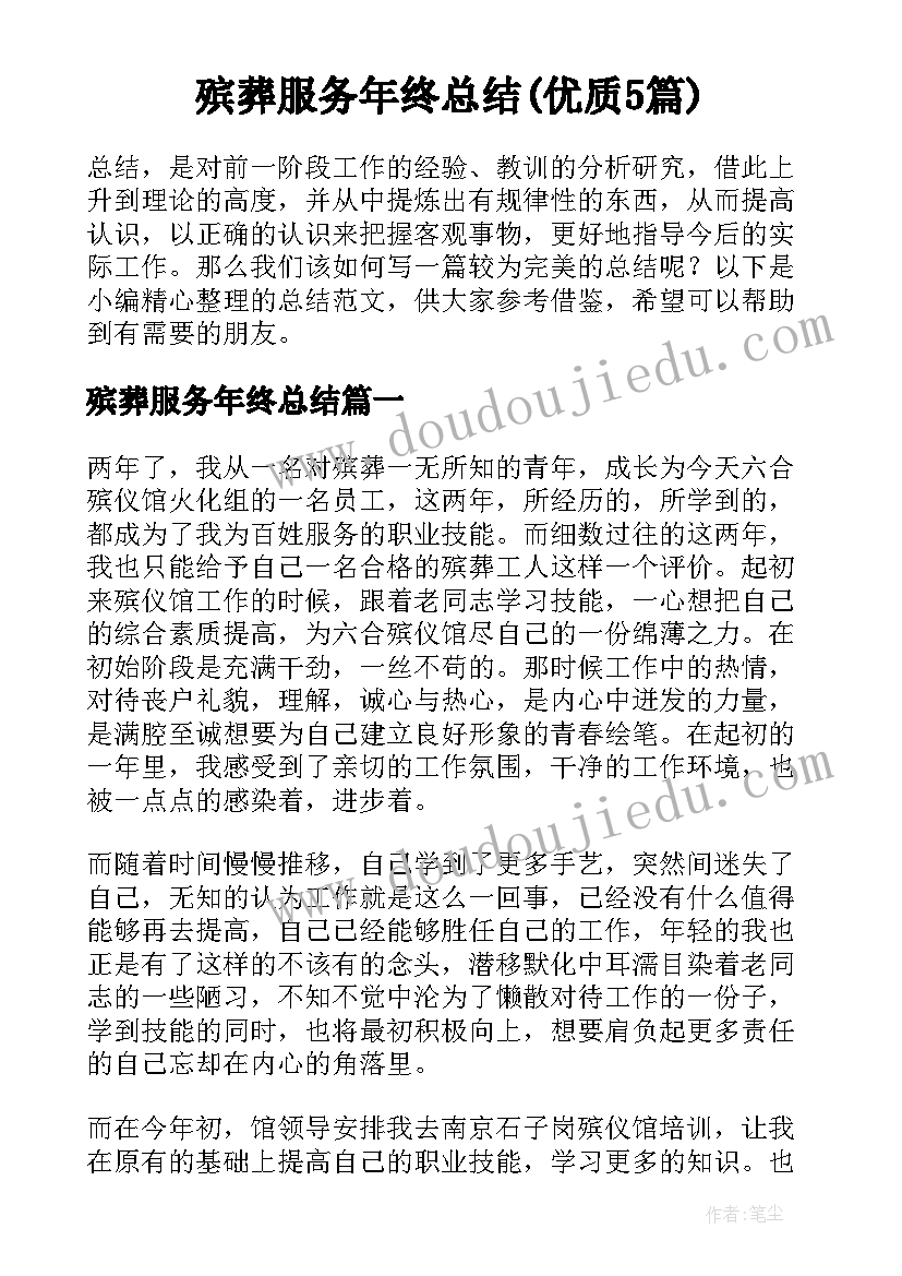 殡葬服务年终总结(优质5篇)