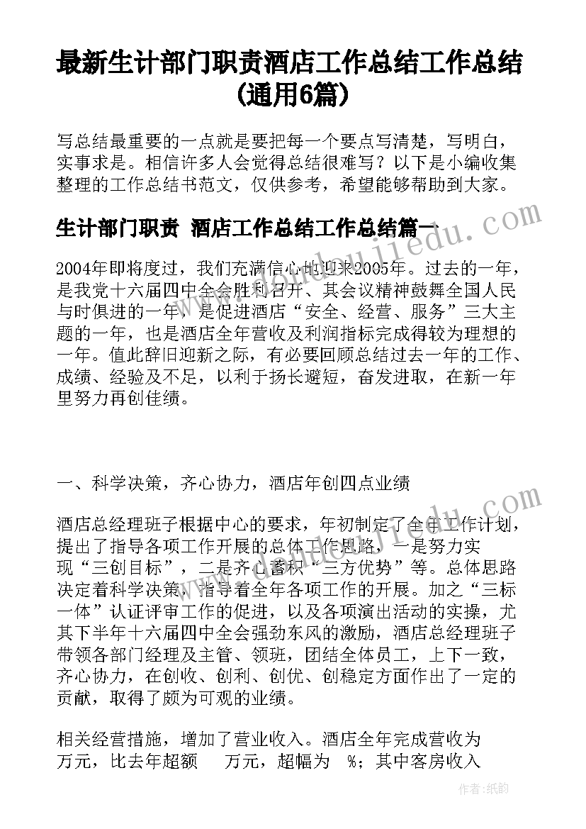 最新生计部门职责 酒店工作总结工作总结(通用6篇)