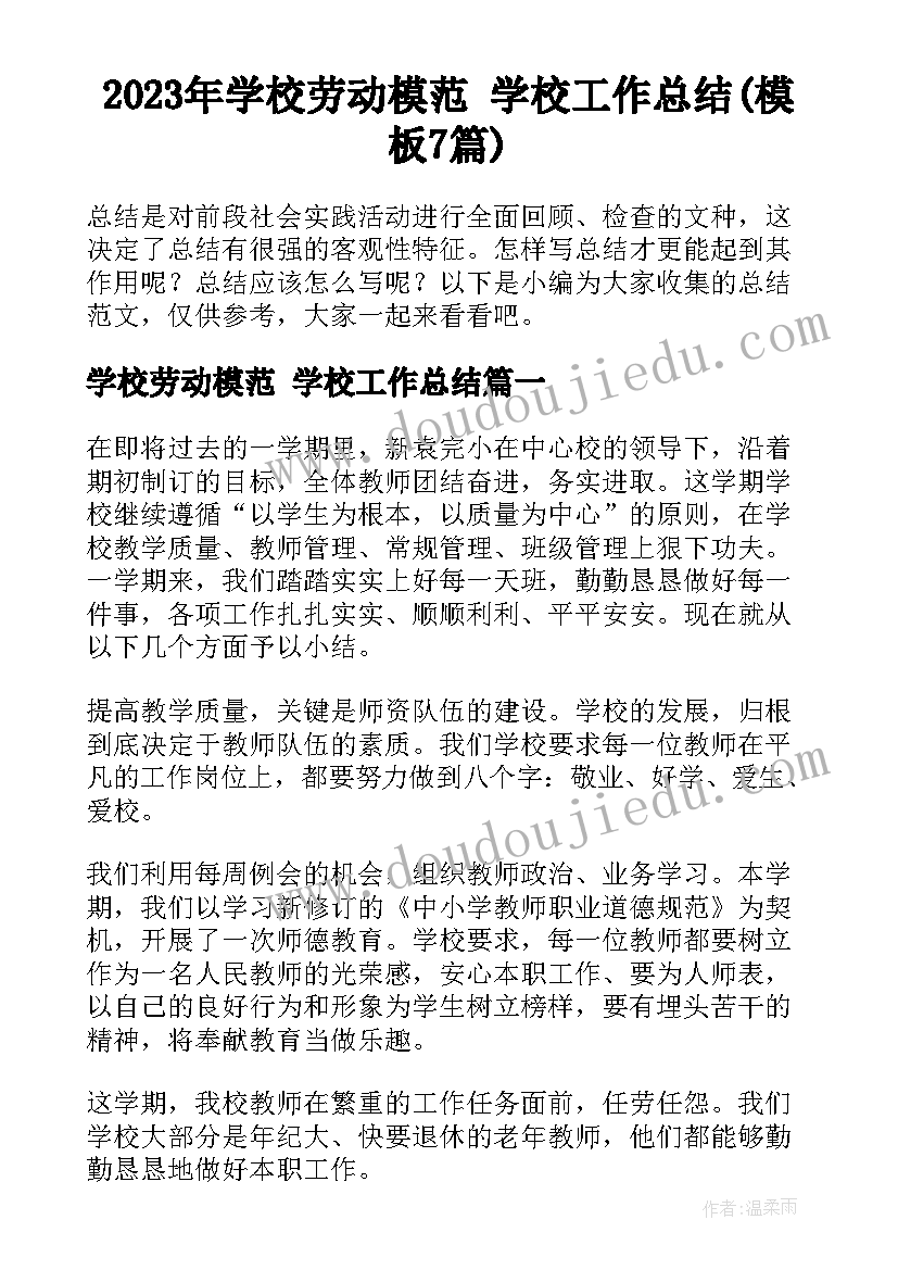 2023年学校劳动模范 学校工作总结(模板7篇)