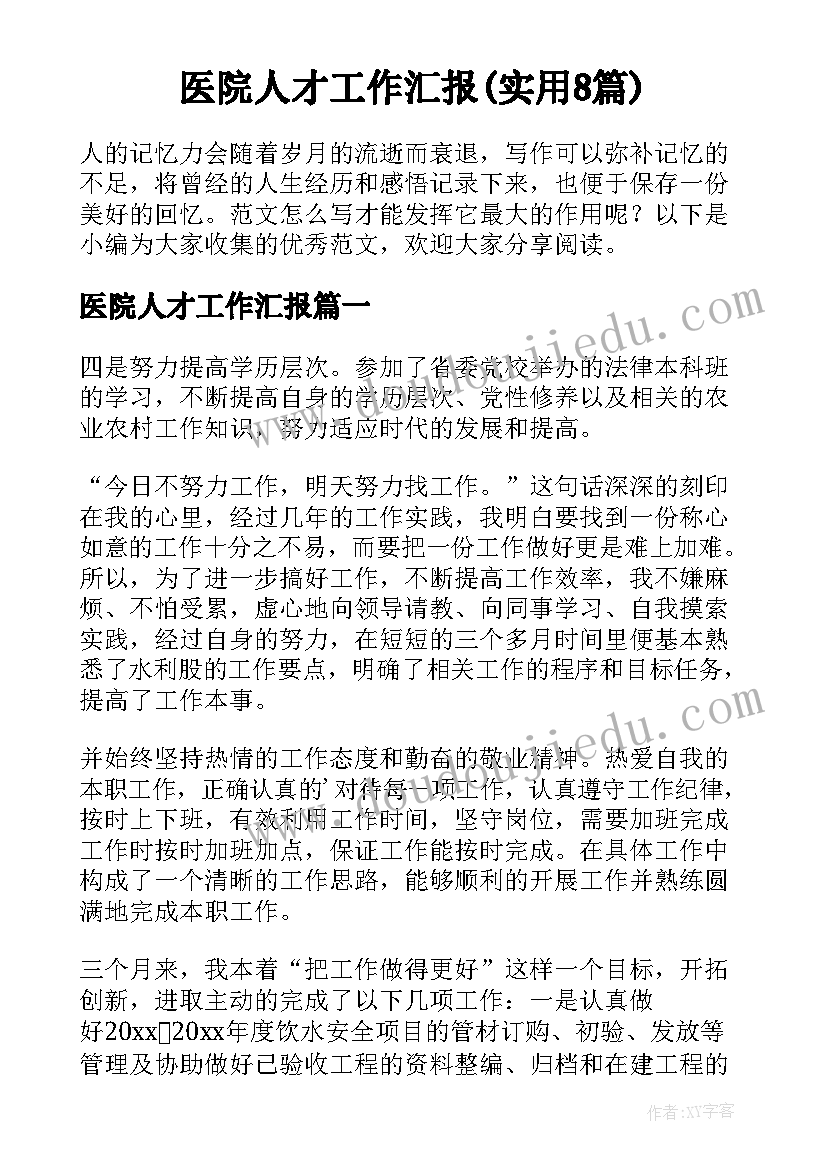 医院人才工作汇报(实用8篇)