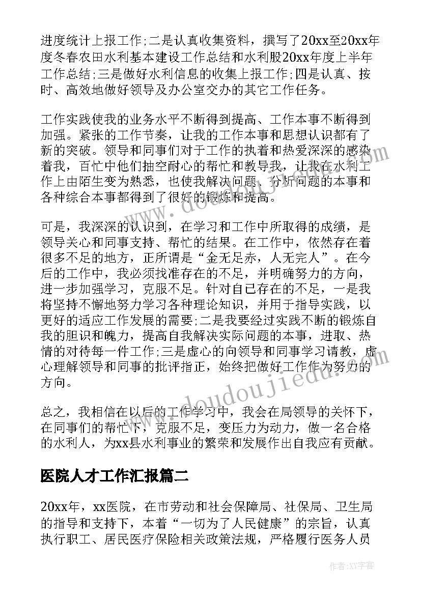 医院人才工作汇报(实用8篇)