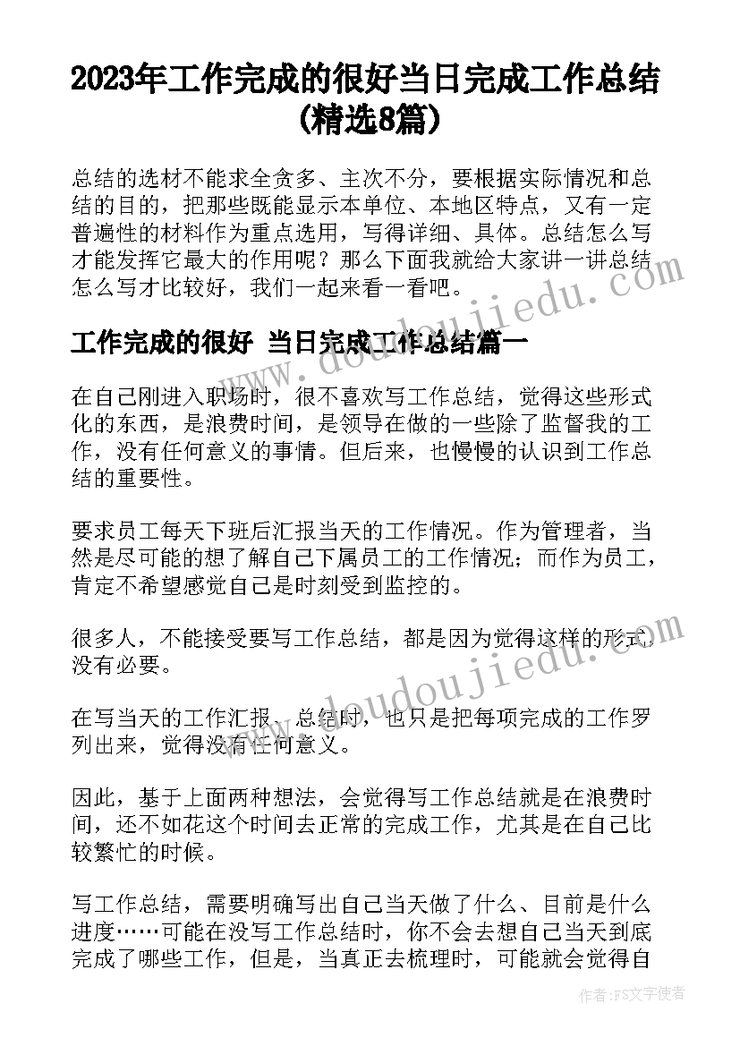 2023年工作完成的很好 当日完成工作总结(精选8篇)