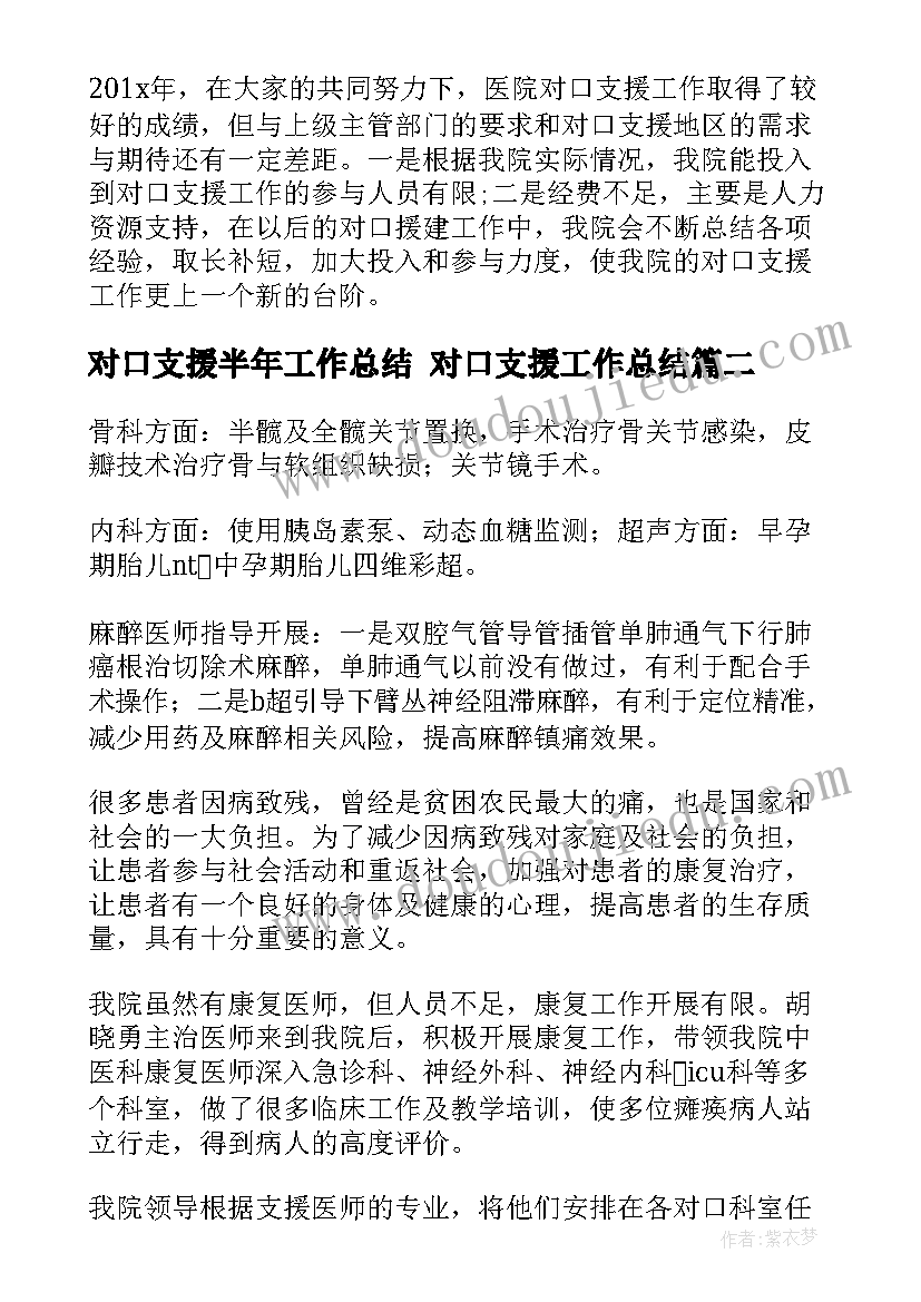 最新对口支援半年工作总结 对口支援工作总结(模板6篇)