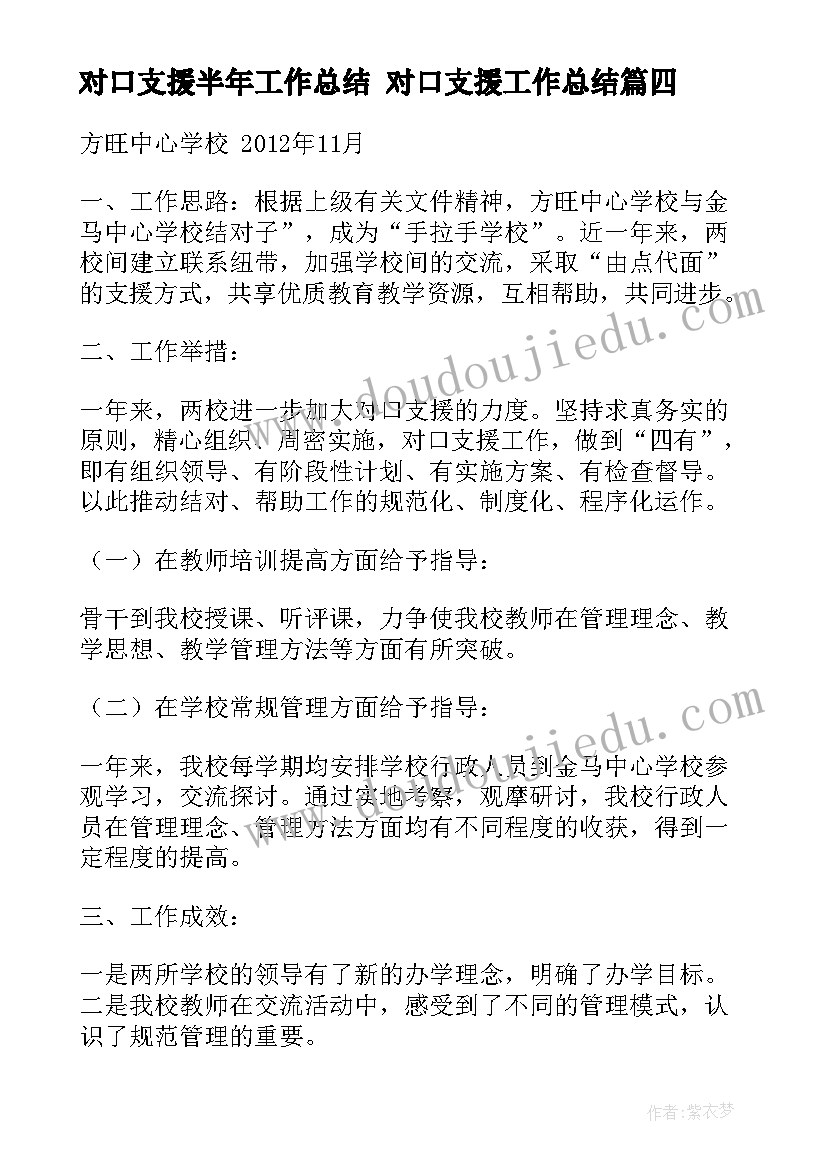 最新对口支援半年工作总结 对口支援工作总结(模板6篇)