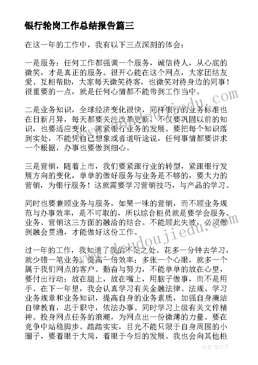 银行轮岗工作总结报告(实用5篇)