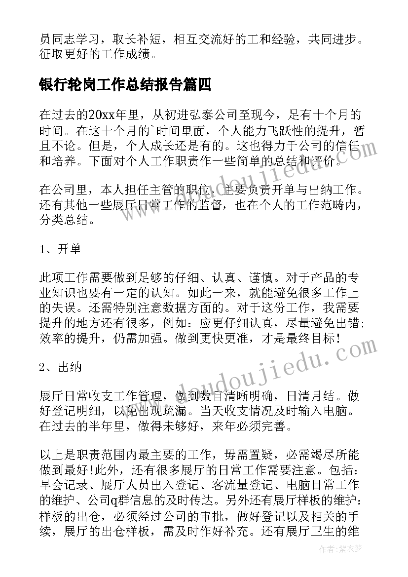 银行轮岗工作总结报告(实用5篇)