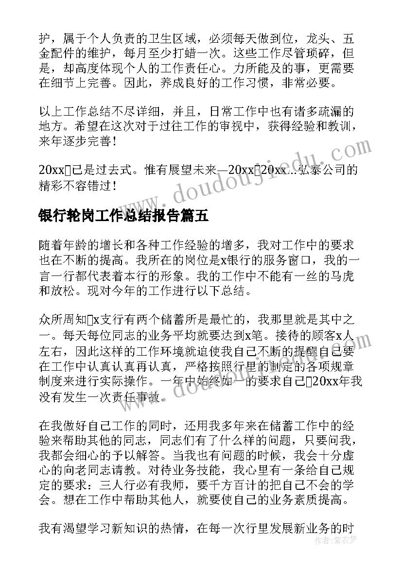 银行轮岗工作总结报告(实用5篇)