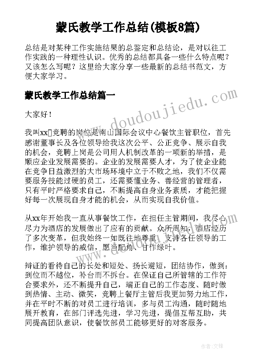 蒙氏教学工作总结(模板8篇)